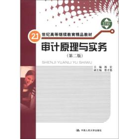 审计原理与实务（第2版）（书+练习册）/21世纪高等继续教育精品教材