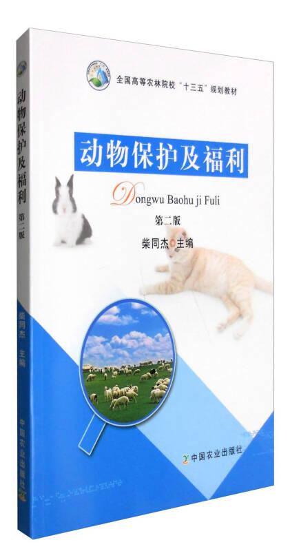 动物保护及福利