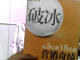 破冰：从从3亿到15亿的营销奇绩