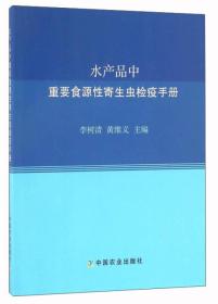 水产品中重要食源性寄生虫检疫手册