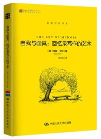 正版书 自我与面具；回忆录写作的艺术