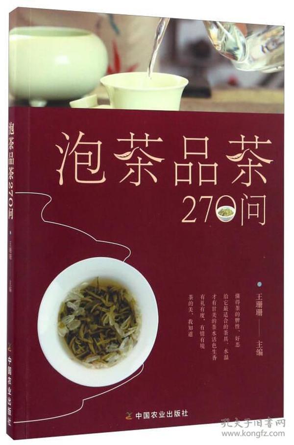 泡茶品茶270问（茶叶、水温、投茶量、泡茶时间和泡茶方法、品茶技巧的必知细节）