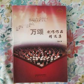万颂创作作品精选集/品佳未阅