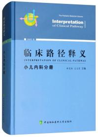 临床路径释义：小儿内科分册（2018年版）