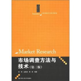 21世纪统计学系列教材：市场调查方法与技术（第3版）