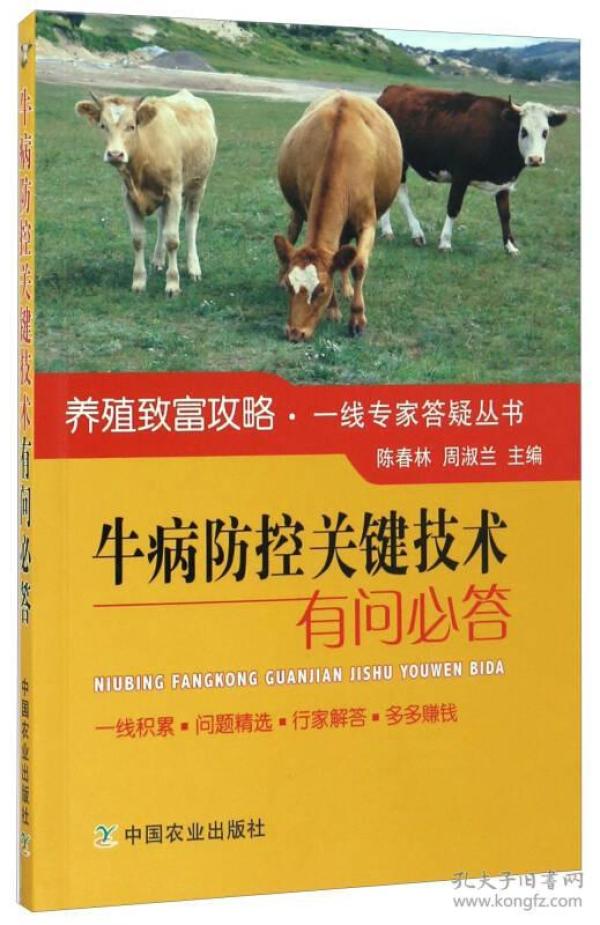 牛病防控关键技术有问必答/养殖致富攻略·一线专家答疑丛书