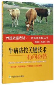 （2019总署）牛病防控关键技术有问必答