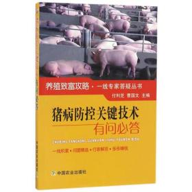 新书--养殖致富攻略·一线专家答疑丛书：猪病防控关键技术有问必答