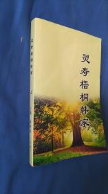 灵寿梧桐韩家 上（后封皮有水印内页不显）