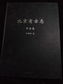北京考古志平谷卷（内附大量考古图片）