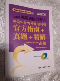 2011年韩国语能力考试官方指南+真题+精解