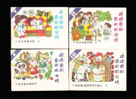 天津版皮皮鲁和鲁西西全传一套十二本全-带原包装量小精品套书