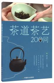 新书--茶道茶艺200问（茶叶、水温、投茶量、泡茶时间和泡茶方法、品茶技巧的必知细节）