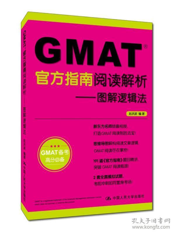 GMAT官方指南阅读解析 图解逻辑法