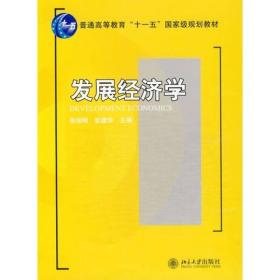 发展经济学/普通高等教育“十一五”国家级规划教材·21世纪经济与管理规划教材·经济学系列