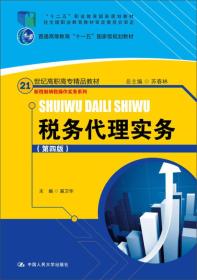 税务代理实务（第四版）/21世纪高职高专精品教材·新税制纳税操作实务系列