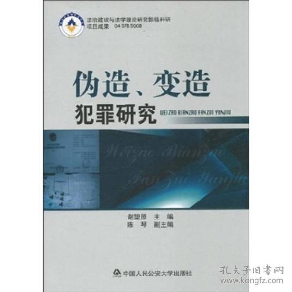 伪造、变造犯罪研究