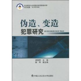 伪造、变造犯罪研究