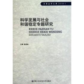 科学发展与社会和谐稳定专题研究