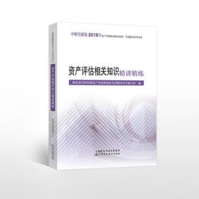 2018年资产评估师资格全国统一考试辅导系列丛书:资产评估相关知识精讲精练