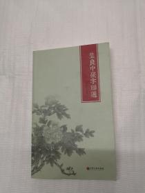 叶良中嵌字联选【签赠本】