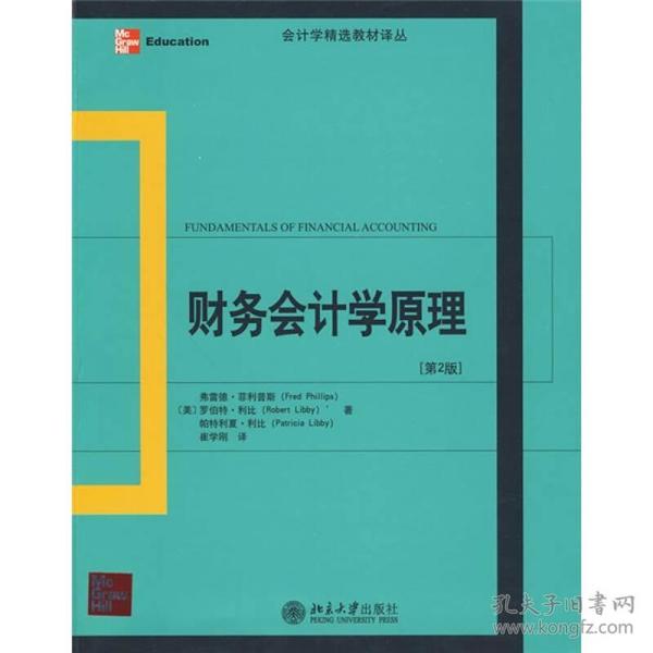会计学精选教材译丛·财务会计学原理（第2版）