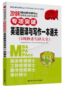 2018年 MBA/MPA/MPAcc管理类专业学位联考专项突破  英语翻译与写作一本通关 （5周秒杀写译大全）   第7版