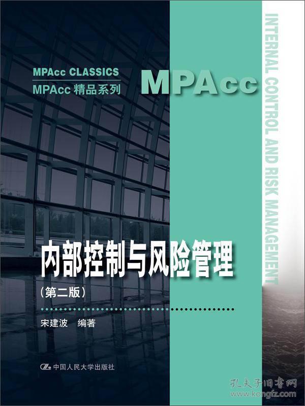 内部控制与风险管理（第二版）(MPAcc精品系列)