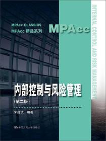 内部控制与风险管理（第二版）(MPAcc精品系列)