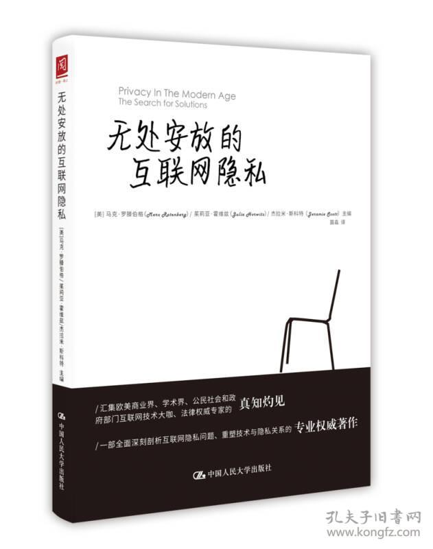 无处安放的互联网隐私9787300239712中国人民大学出版社正版
