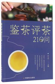 鉴茶评茶210问（迅速识茶、准确鉴茶，把科学评茶方法运用于生活）