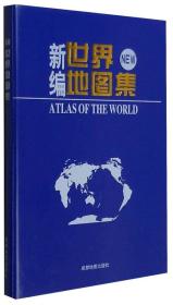 新编世界地图册 NEW9787807049005