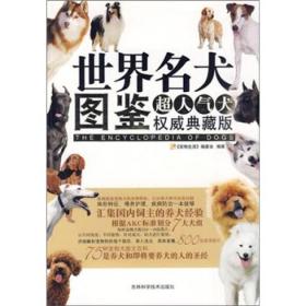 世界名犬图鉴-超人气犬权威典藏版