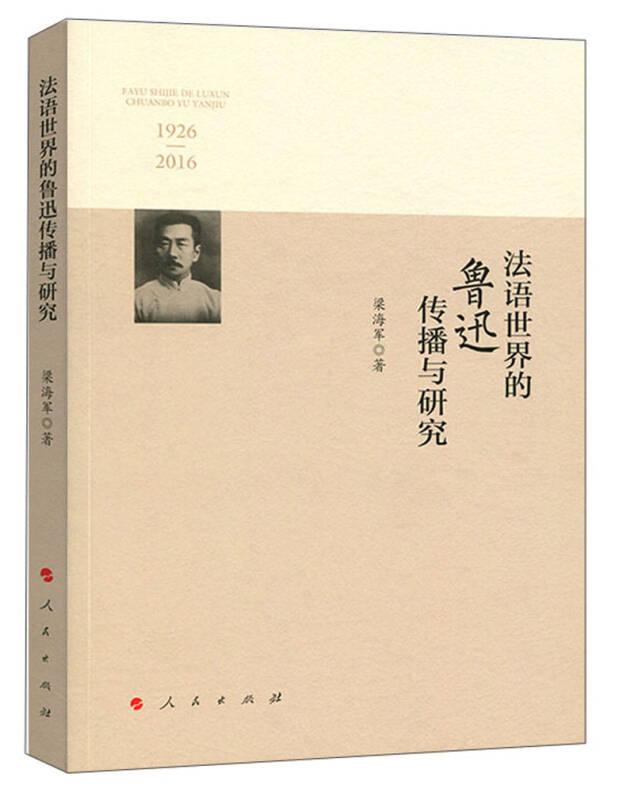 法语世界的鲁迅传播与研究