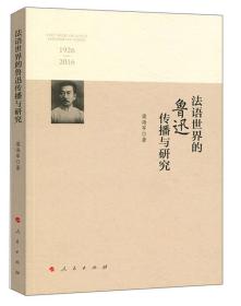 法语世界的鲁迅传播与研究（1926—2016）