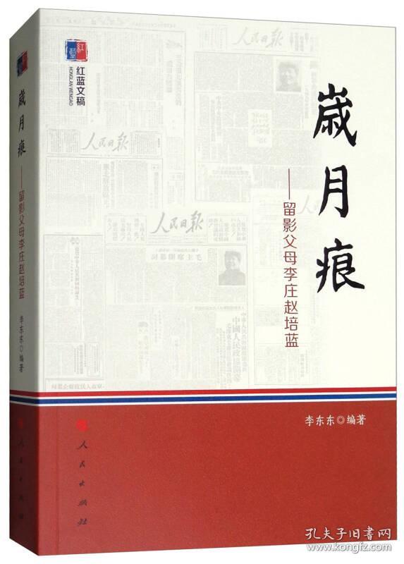 岁月痕：留影父母李庄赵培蓝
