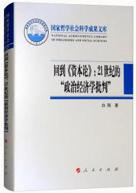 回到《资本论》：21世纪的“政治经济学批判”（2017）/国家哲学社会科学成果文库