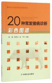 兽医专业学位研究生教学用书：20种常发猪病诊断彩色图谱