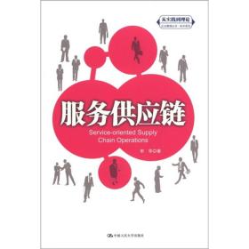服务供应链(“从实践到理论”企业管理丛书·利丰系列)