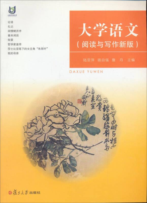 大學語文：閱讀與寫作（新版）