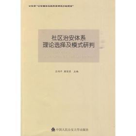 社区治安体系理论选择及模式研判