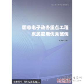 國家電子政務(wù)重點工程惠民應(yīng)用優(yōu)秀案例