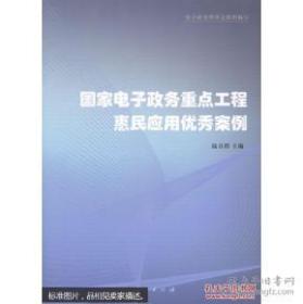 国家电子政务重点工程惠民应用优秀案例