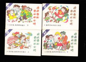 天津版皮皮鲁和鲁西西全传一套十二本全-带原包装量小精品套书