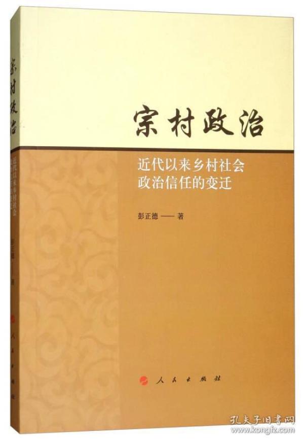 宗村政治：近代以来乡村社会政治信任的变迁