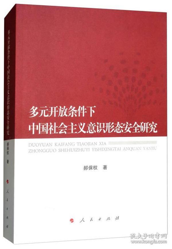 多元开放条件下中国社会主义意识形态安全研究