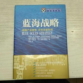 蓝海战略：超越产业竞争，开创全新市场