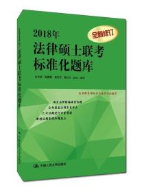 2018年法律硕士联考标准化题库