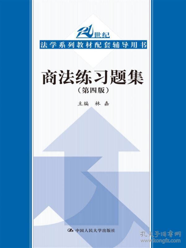 商法练习题集（第四版）/21世纪法学系列教材配套辅导用书