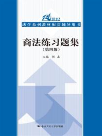 商法练习题集（第四版）/21世纪法学系列教材配套辅导用书